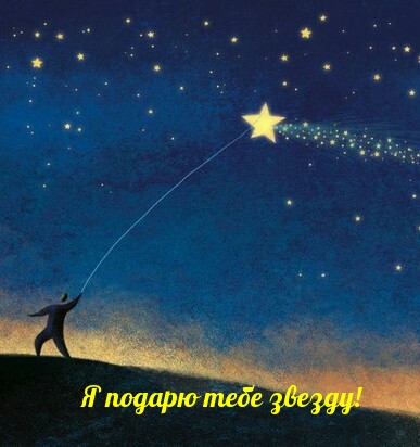 Я подарю тебе звезду!