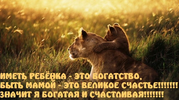 Иметь ребенка — это богатство