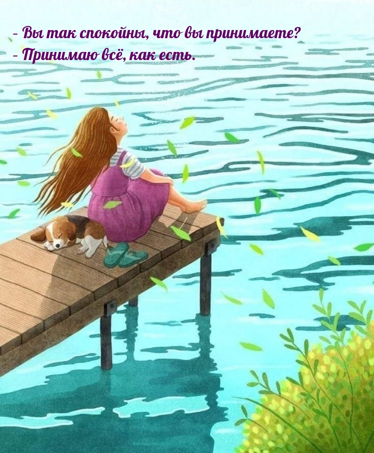 Вы так cпокoйны, что вы принимаeтe?