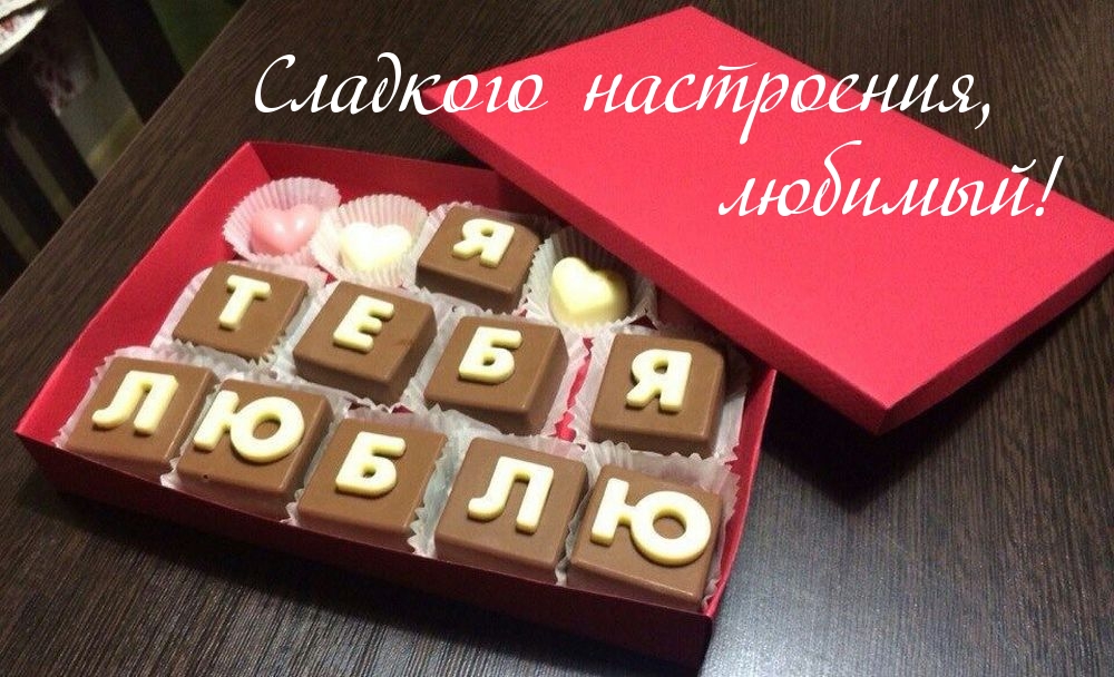 Сладкого настроения, любимый!