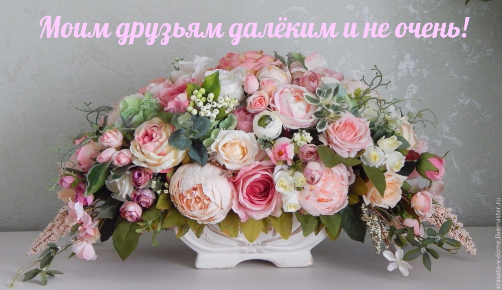 Моим друзьям далёким и не очень!