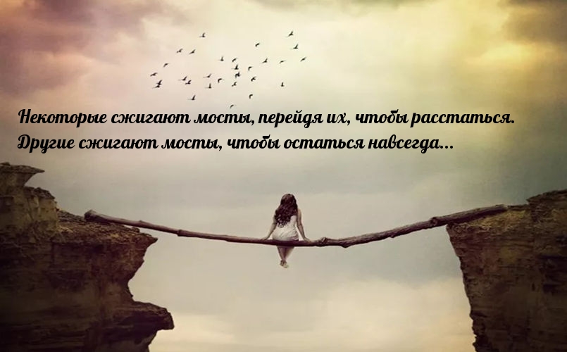 Про сжигание мостов