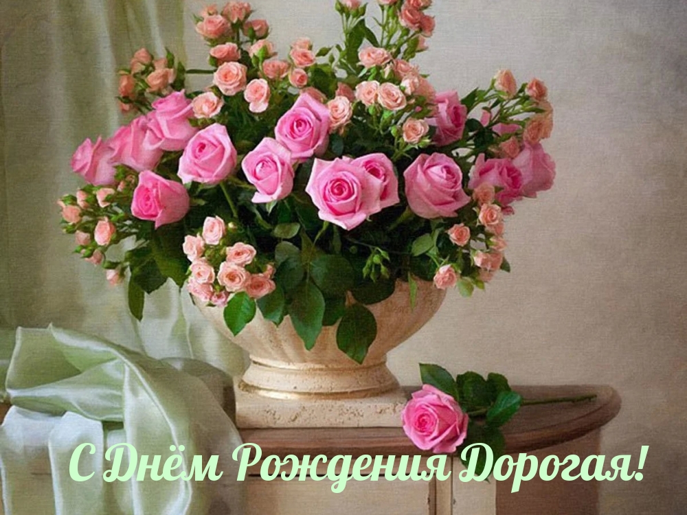 С Днём Рождения Дорогая!