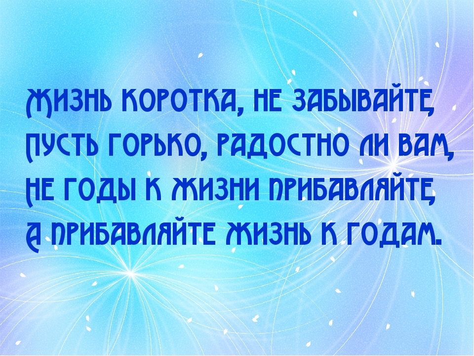 Прибавляйте жизнь к годам