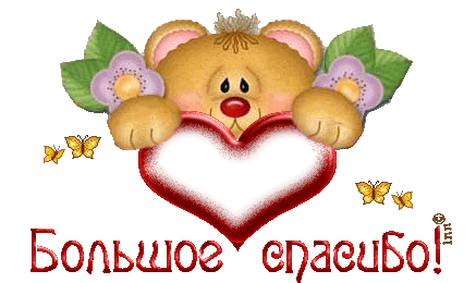Большое спасибо  — для друзей