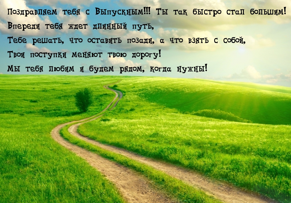 Поздравляем тебя с Выпускным!