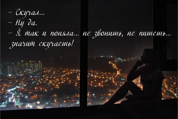 Не звонишь, не пишешь, значит скучаешь!