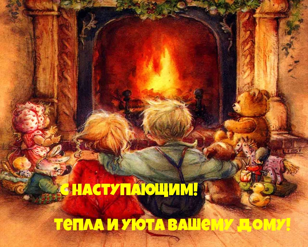 Тепла и уюта Вашему дому! С наступающим!