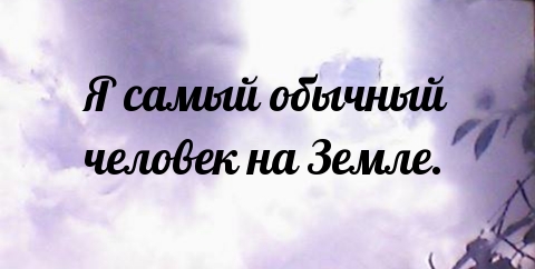 Я самый обычный человек на Земле