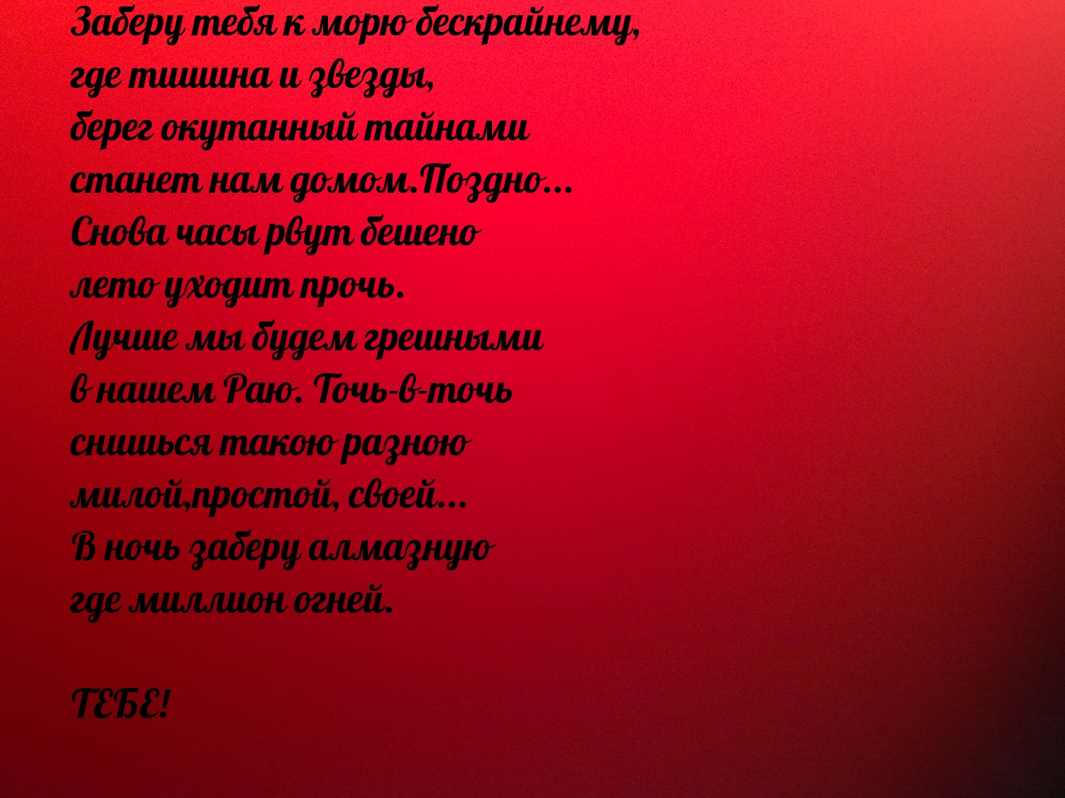 Заберу тебя к морю бескрайнему