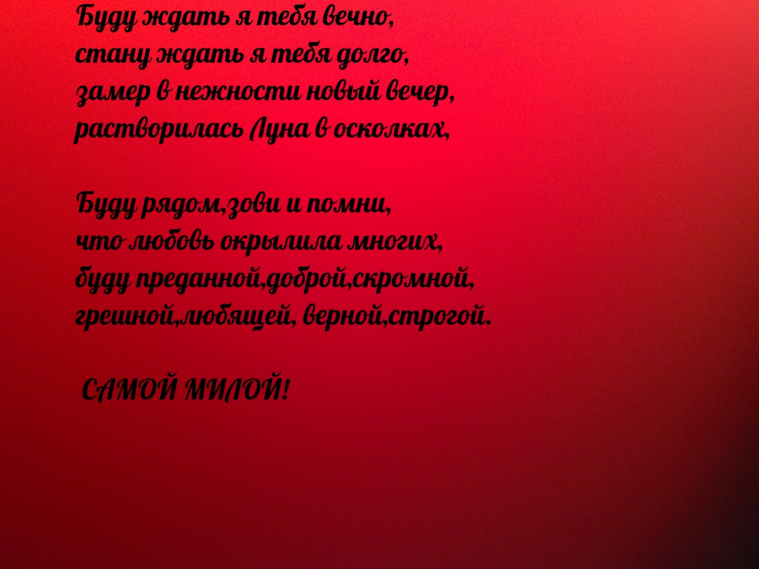 Буду ждать я тебя вечно