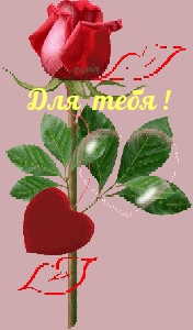 Для тебя !
