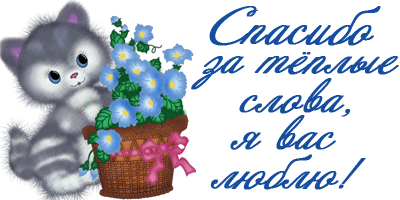 Спасибо за теплые слова  — картинки для контакта