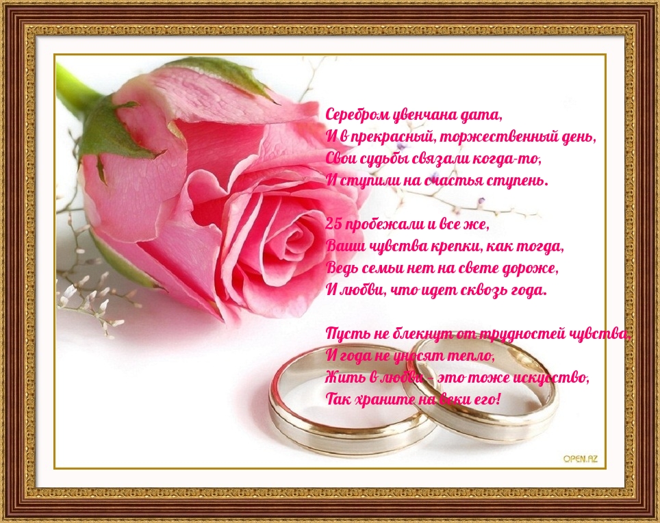 Стихотворение на серебряную свадьбу