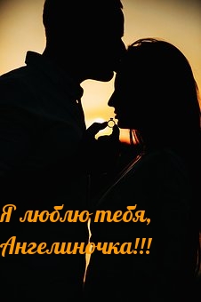 Я люблю тебя, Ангелиночка!!!
