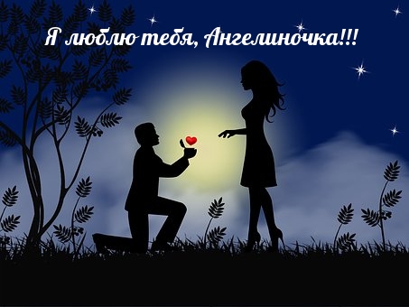 Я люблю тебя, Ангелиночка!!!