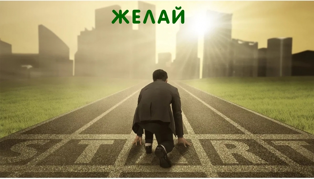 ЖЕЛАЙ