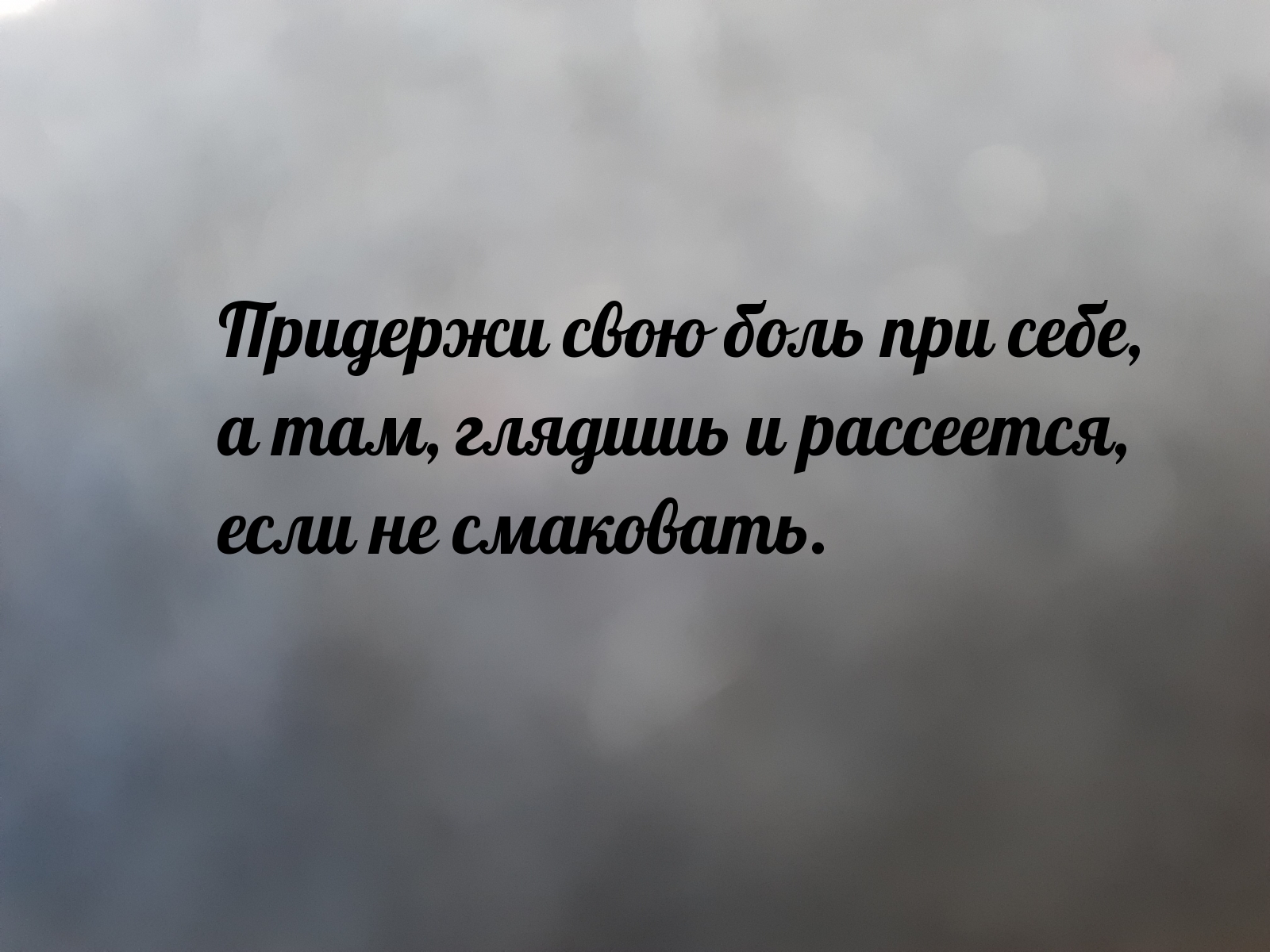 Придержи свою боль при себе