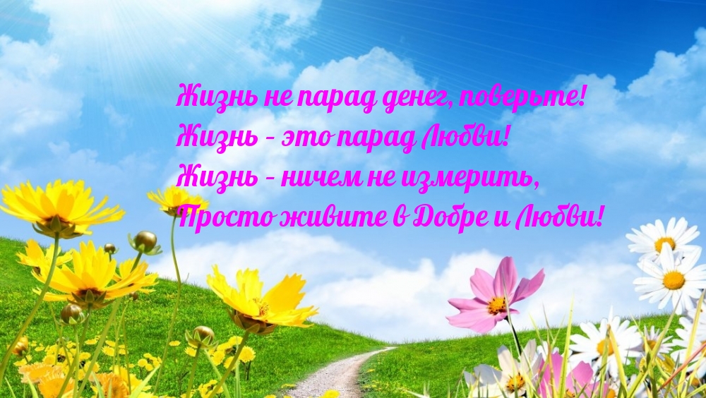 Жизнь не парад денег, поверьте!