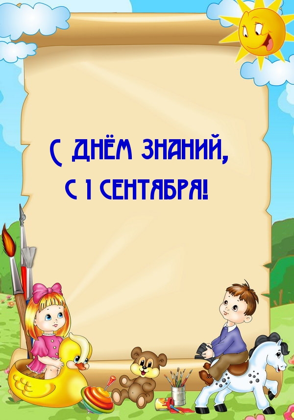 С днём знаний, с 1 сентября!