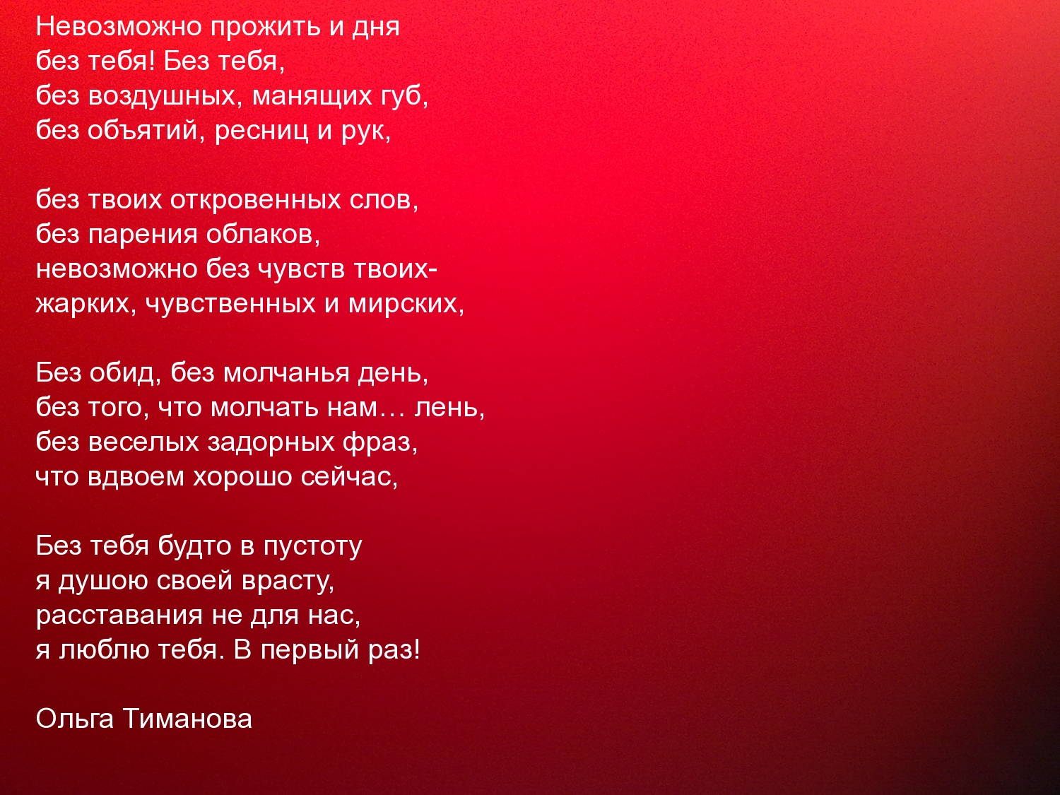Невозможно прожить и дня без тебя!