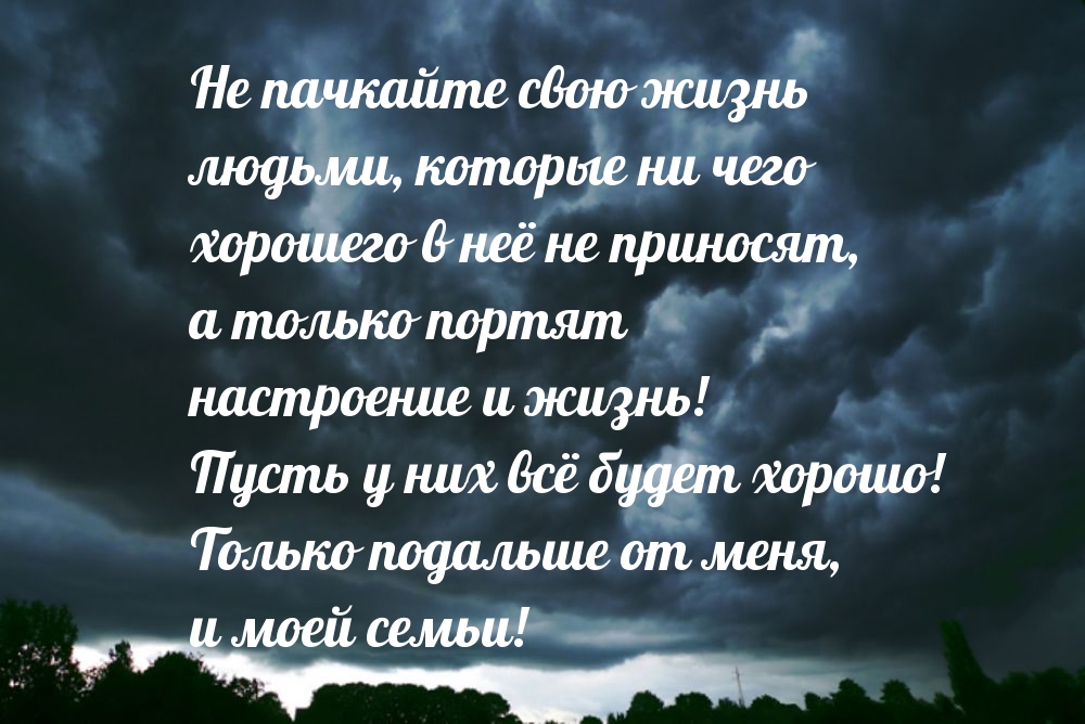 Не пачкайте свою жизнь людьми
