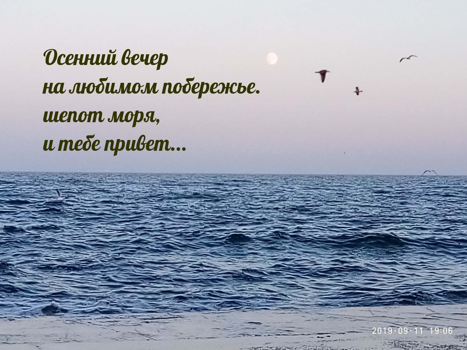 Осенний вечер на любимом побережье
