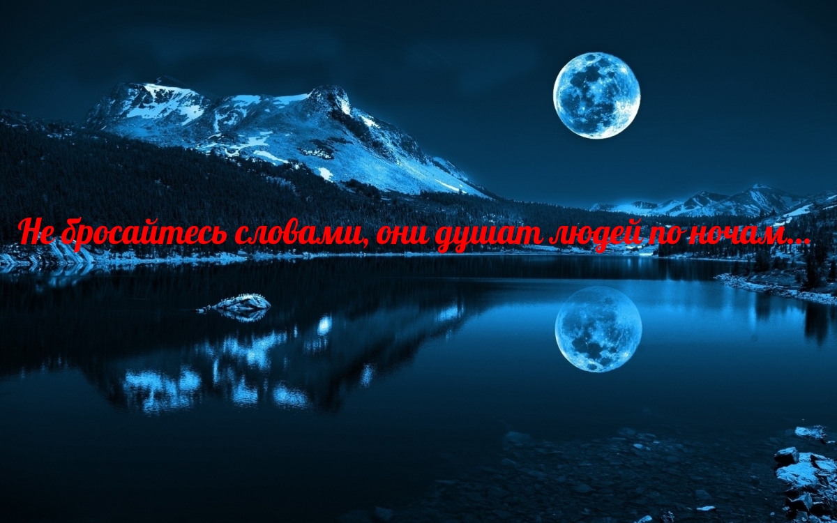 Не бросайтесь словами, они душат людей по ночам…