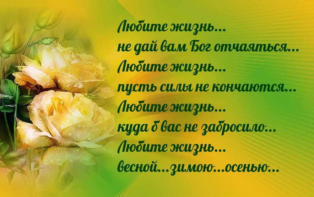 Любите жизнь…