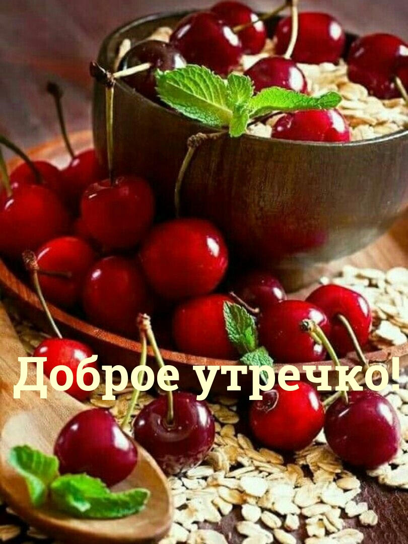 Доброе утречко!