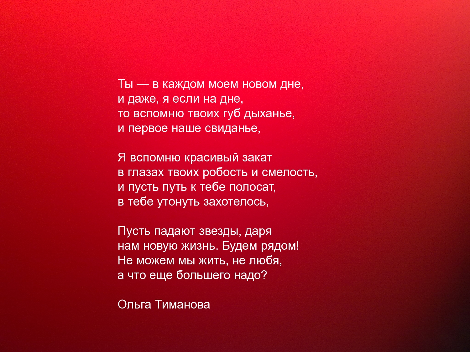 Ты — в каждом моем новом дне