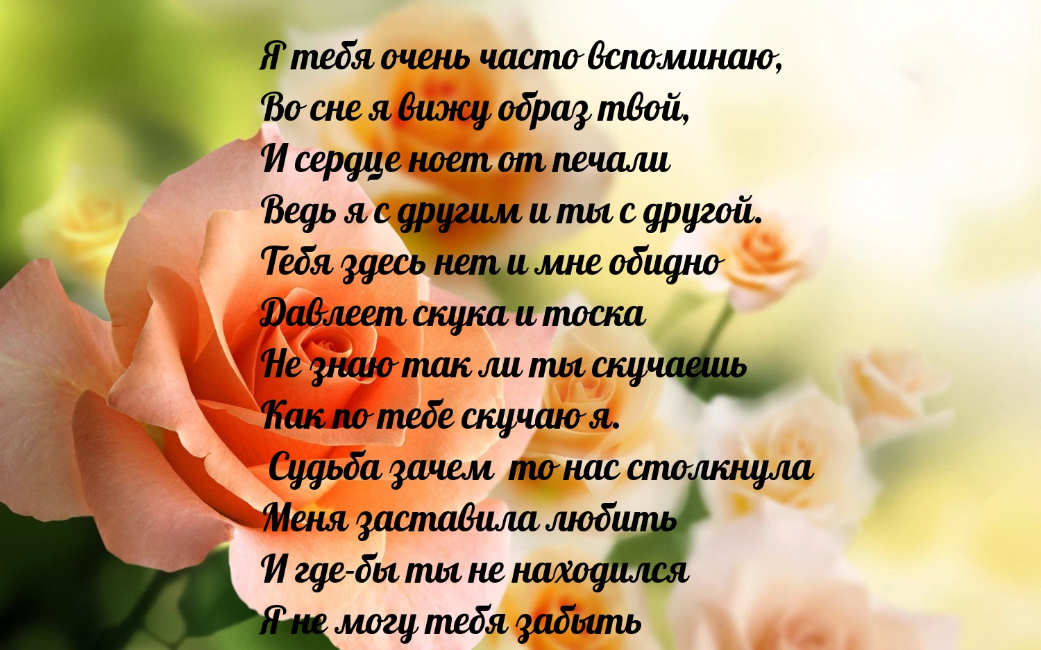 Я тебя очень часто вспоминаю
