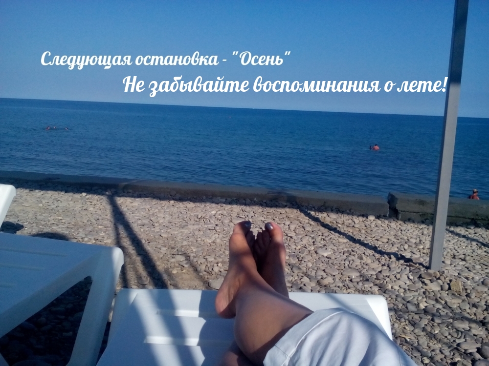 Не забывайте воспоминания о лете!
