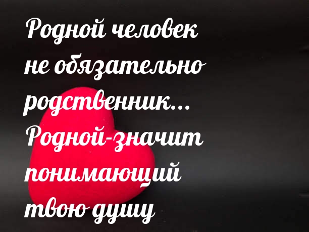 Родной человек — не обязательно родственник