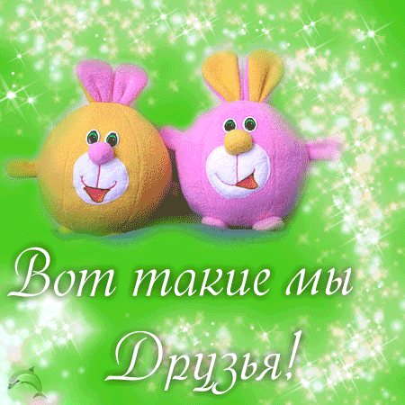 Такие мы друзья  — бесплатно