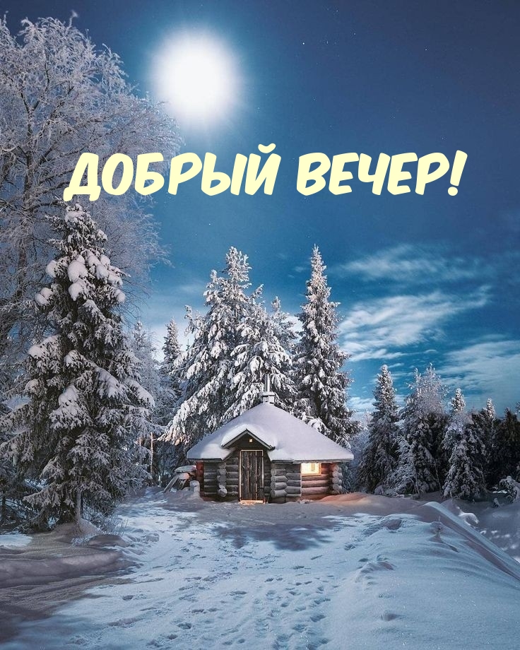 Добрый вечер!
