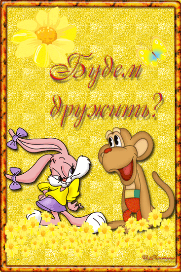 Будем дружить  — скачать