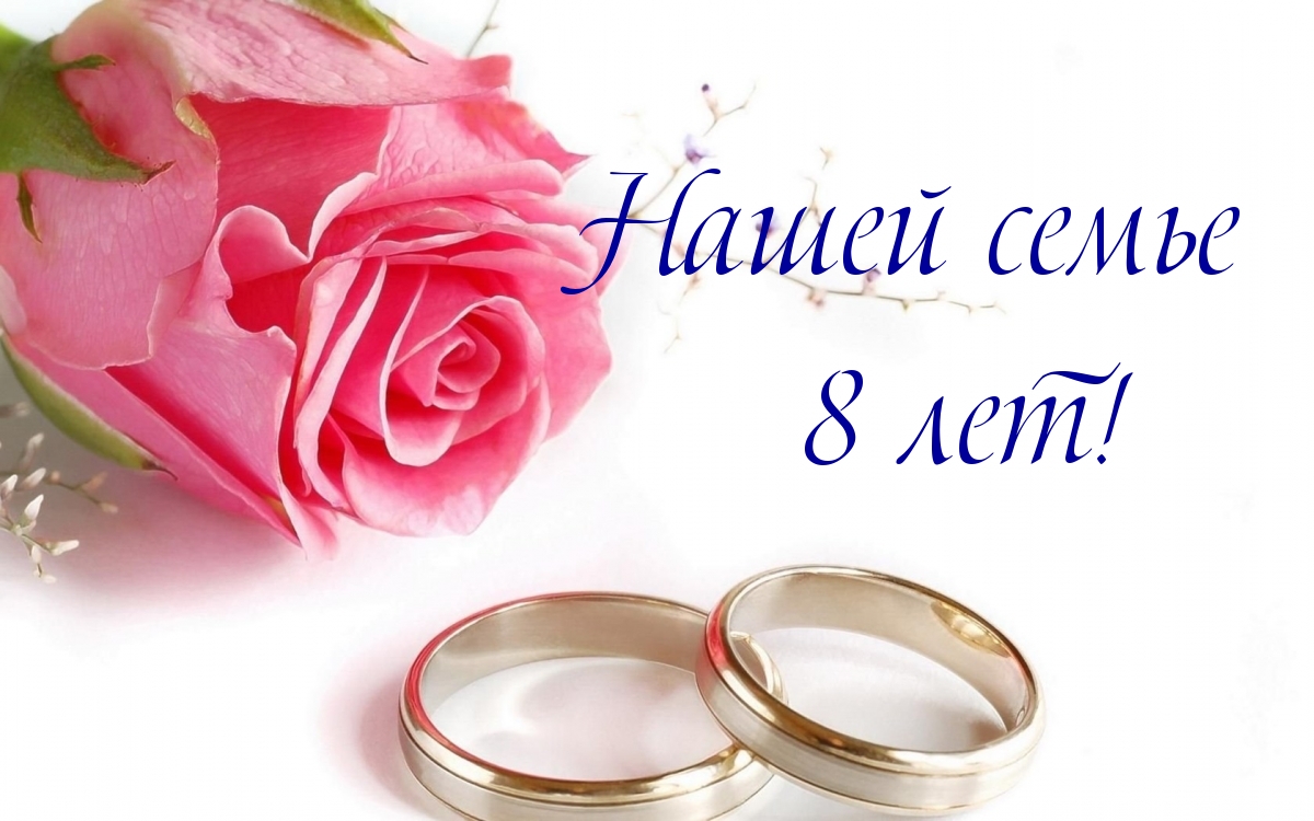 Нашей семье 8 лет!