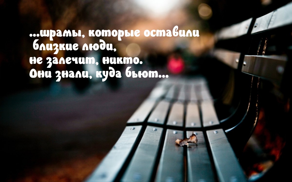 Шрамы, которые оставили близкие люди