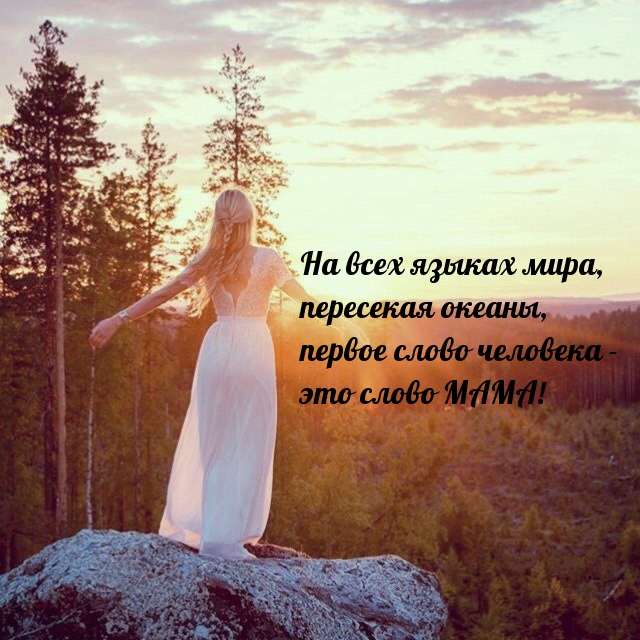 Первое слово человека — это слово МАМА!
