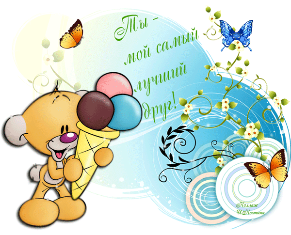Лучшему другу  — скачать картинки