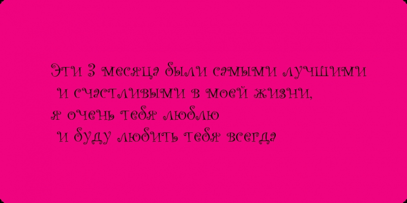 Эти 3 месяца были самыми лучшими!