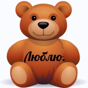 Люблю.