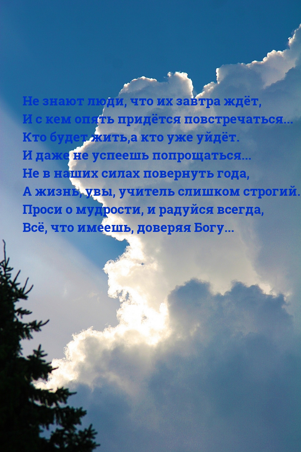 Не знают люди, что их завтра ждёт