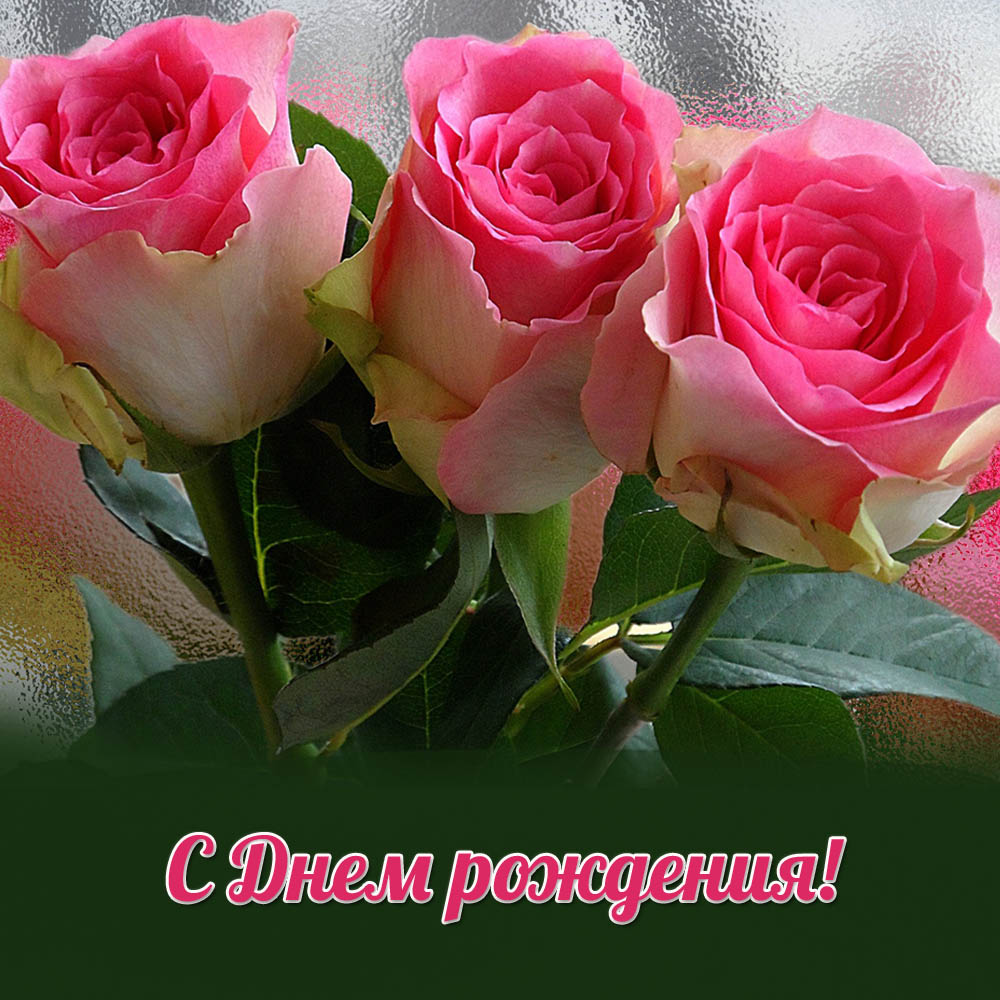 С Днем Рождения!
