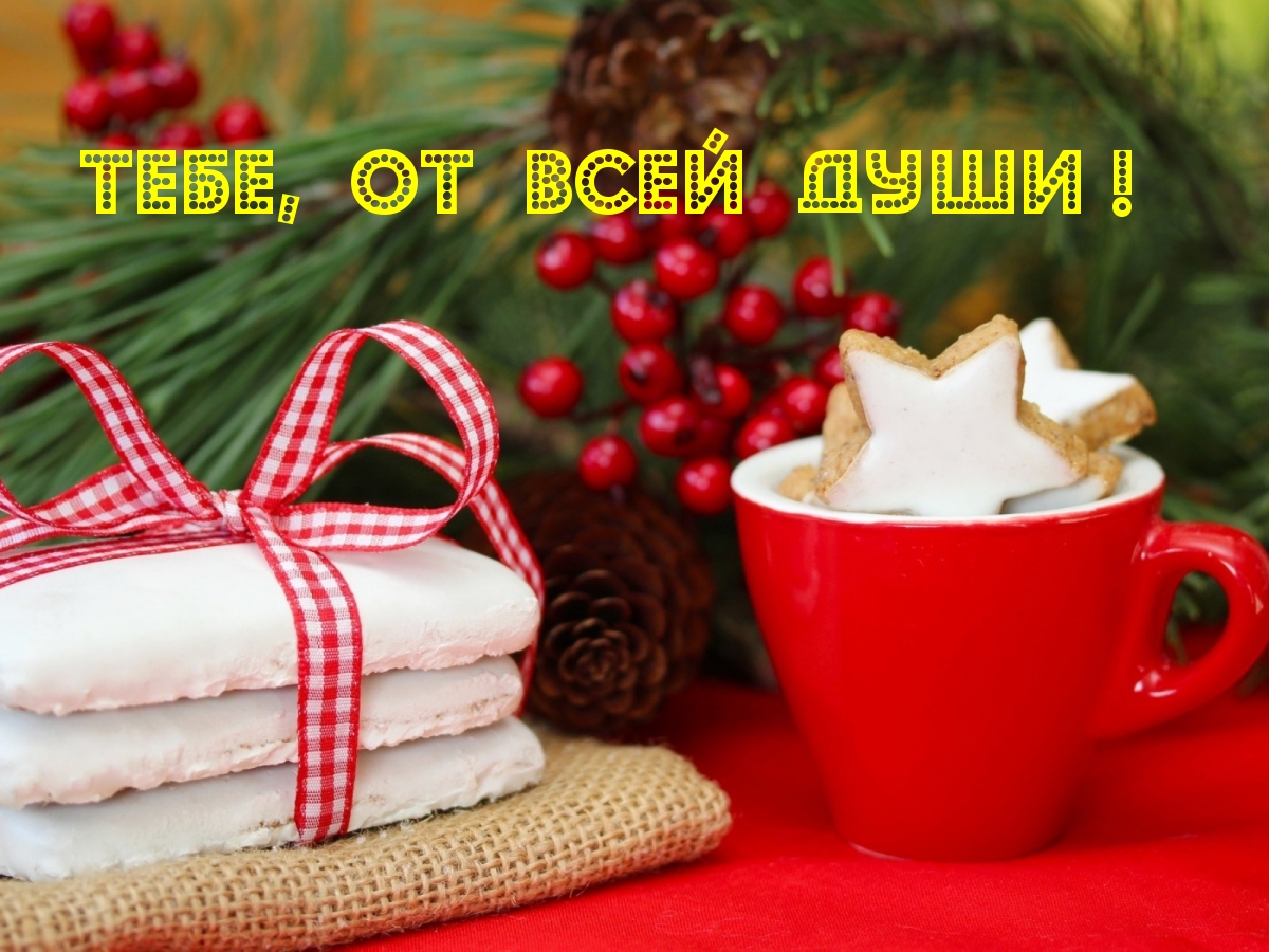 Тебе, от всей души !
