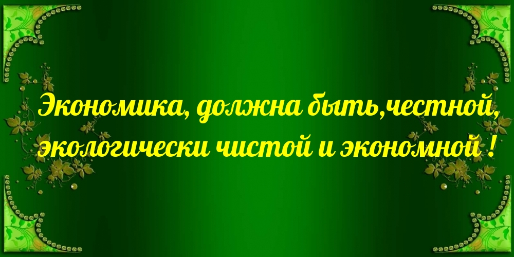 Картинки с надписями.  Экономика, должна быть,честной.