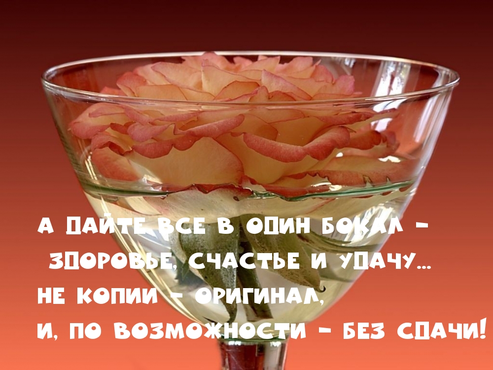 Здоровье, счастье и удачу…