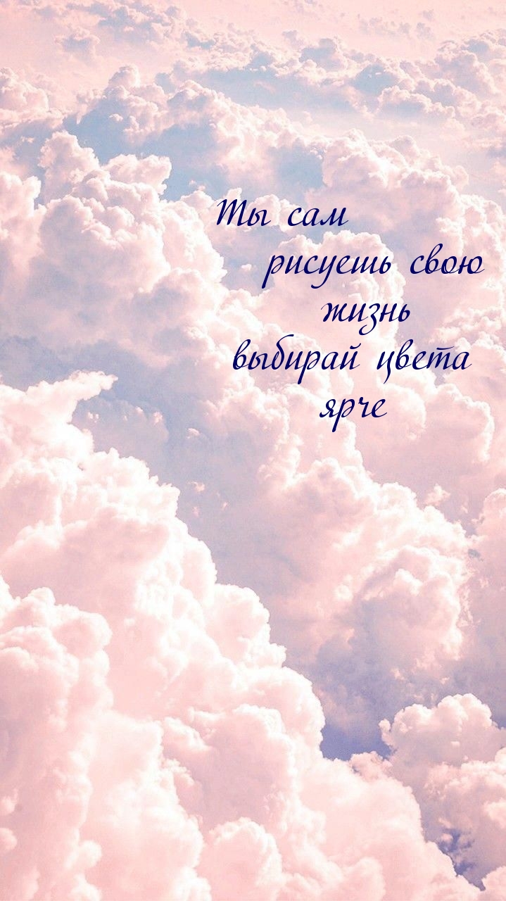 Ты сам рисуешь свою жизнь