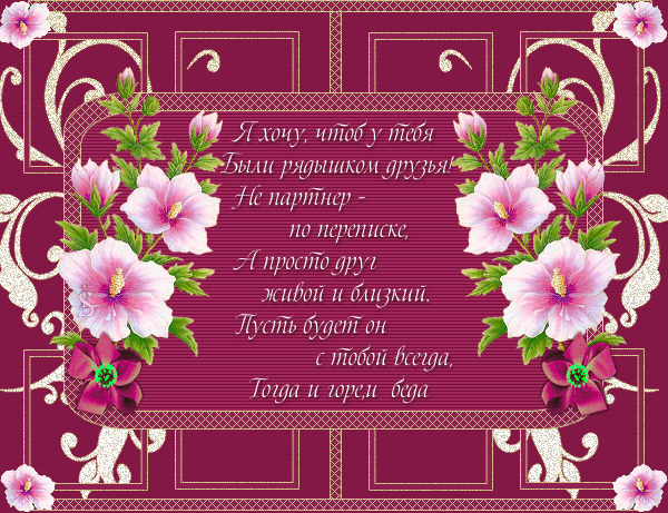 Пожелания другу  — для контакта